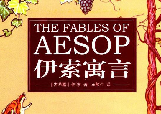 伊索寓言简介 是在什么样的时代背景下创作的