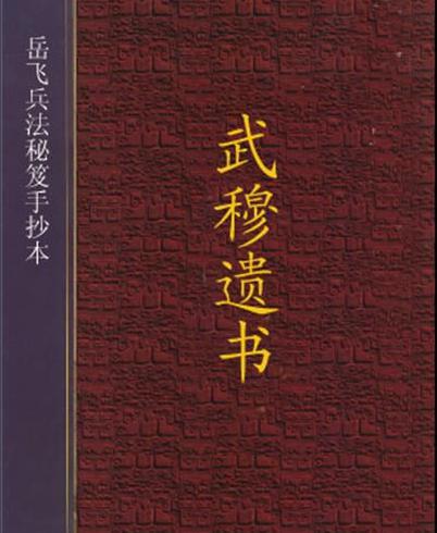 武穆遗书简介 有关于该兵书的记载是什么样的