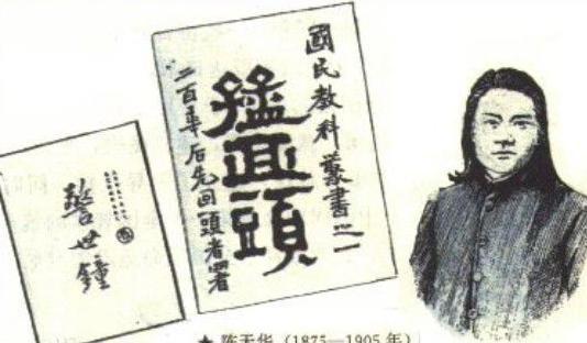 清末的革命烈士 中国近代民主革命家陈天华简介