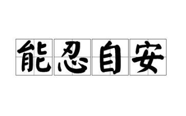 佛教典故——能忍则安简介