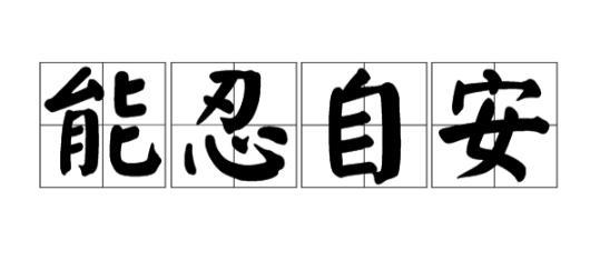 佛教典故——能忍则安简介
