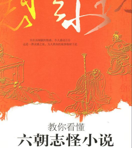 志怪小说简介 该小说的内容分类及发展是什么样的