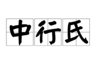 东周时期晋国六卿之一：中行氏的发展史