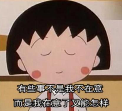 樱桃小丸子还在 只是樱桃子已经不在民间了