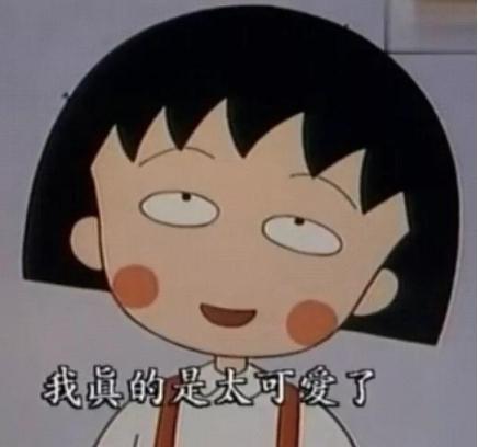 樱桃小丸子还在 只是樱桃子已经不在民间了