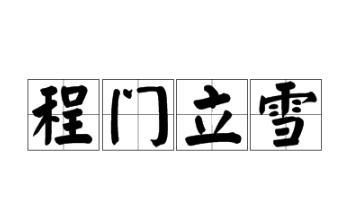 《宋史·杨时传》程门立雪典故简介
