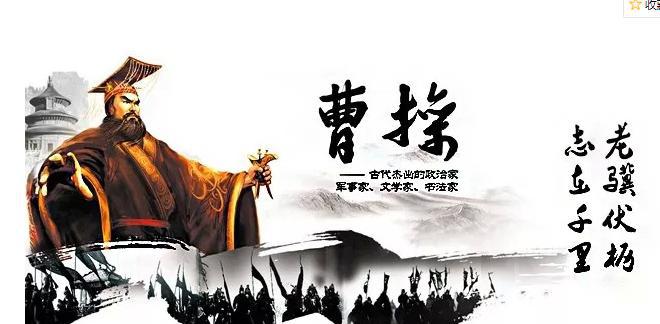 曹操是一个什么样的人
