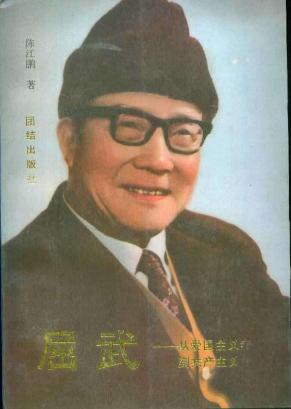 著名政治家屈武简介 个人生平经历都是什么样的
