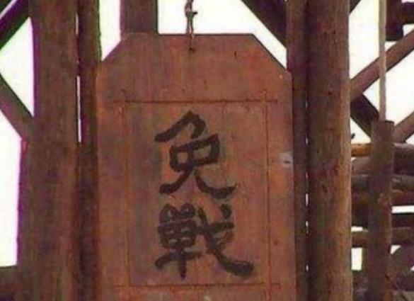 古代双方交战,高挂免战牌有什么作用