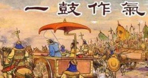 “曹刿论战”齐国真的是因为士气不振输的吗