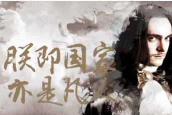 太阳王路易十四是个什么样的人