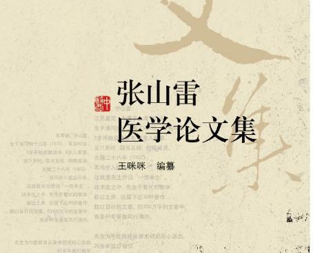 张山雷有哪些著作理论