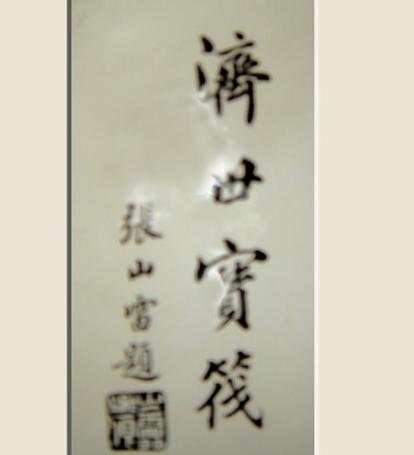 张山雷有哪些著作理论