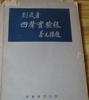 刘半农有着哪些轶事典故