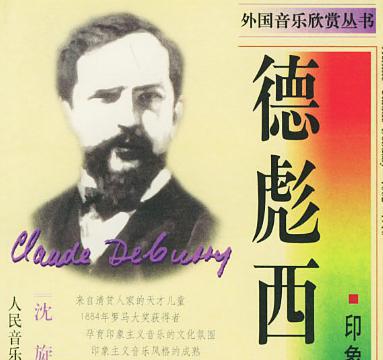 克劳德·德彪西的作品有什么特色