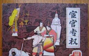 宦官专权：皇帝将君主权力赋予一部分宦官，让他们去干预朝政