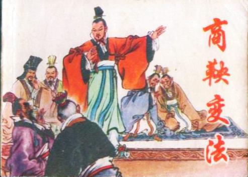 商鞅:一个被美化但又实至名归的伟大变革者