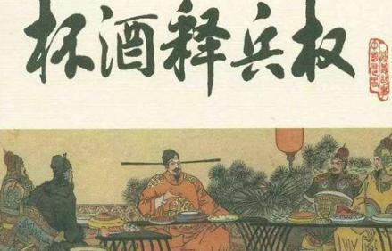赵匡胤“杯酒释兵权”是假的