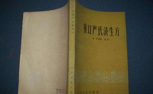 《济生方》是严用和撰著的吗