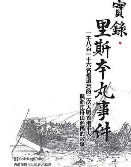 舟山渔民冒死救下1800多名英国战俘 揭秘二战鲜为人知的“里斯本丸沉没事件”