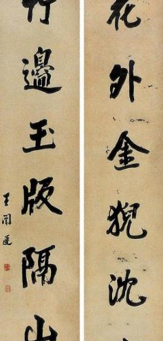 晚清名士王闿运作品赏析