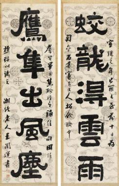 晚清名士王闿运作品赏析