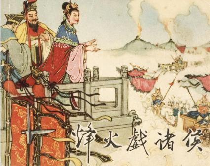 史书,中为何只有司马迁的《史记》里记录了烽火戏诸侯?