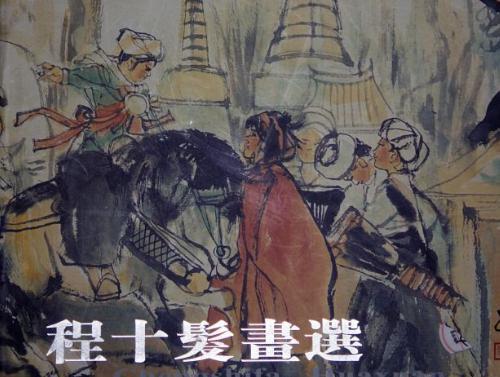程十发：中国海派书画画匠，在人物、花鸟方面独树一帜