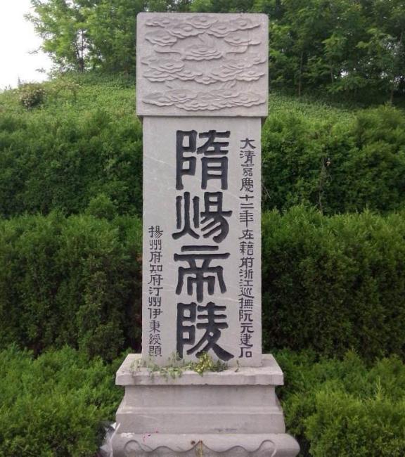 隋炀帝陵简介 陵墓的考证过程是什么样的