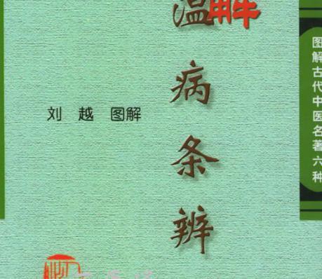 吴鞠通有着哪些医学理论