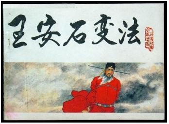王安石变法的内容有哪些