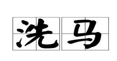 古代时候的洗马是个什么官