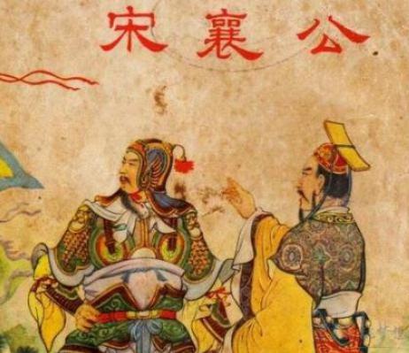 春秋时期宋国第十九任国君：宋桓公的生平事迹简介