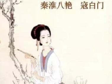 寇白门:出身娼门世家,秦淮八艳之一
