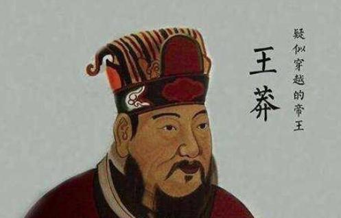 揭秘:王莽到底是正人君子还是坏人