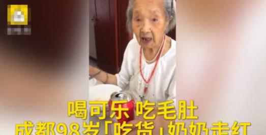 成都98岁老奶奶爱吃牛油火锅爱喝可乐,称长寿秘诀就是保持良好的心态