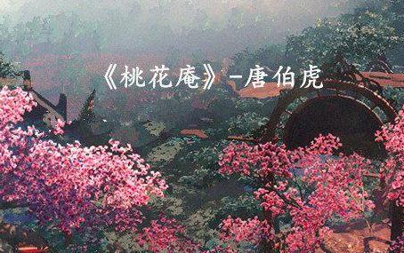 唐寅的《桃花庵》是看破名利的洒脱，还是对仕途无望的感叹