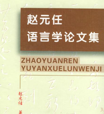 赵元任有着哪些研究理论