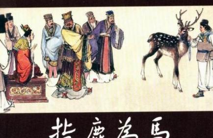 历史上的赵高到底是什么样的 他真的有那么残暴吗