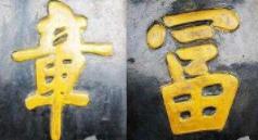 “衍圣公府”门口的对联是谁写的