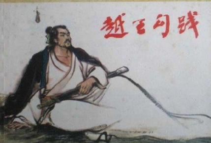 越王勾践忍辱负重到底是为了什么