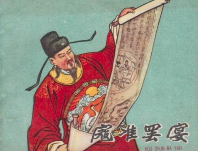 一代名相寇准,为官清廉,却屡遭奸人陷害