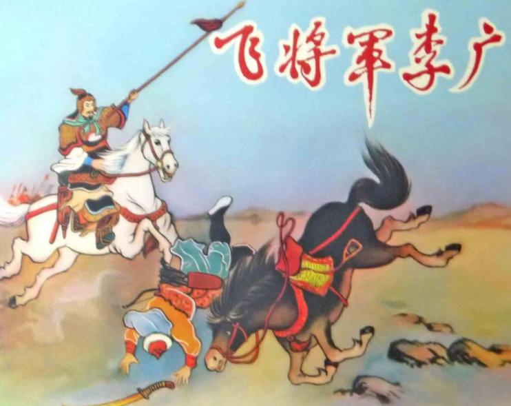 “但使龙城飞将在,不教胡马渡阴山”,飞将军李广其实没那么伟大!