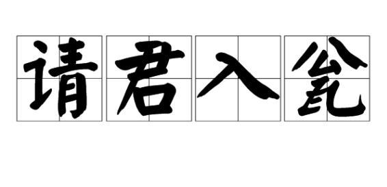 唐朝典故请君入瓮简介
