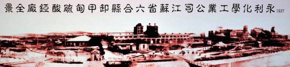 范旭东做出的事迹都有哪些 他的个人生活是什么样的