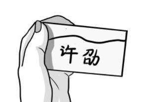 曹操袁绍抢新娘是真的吗