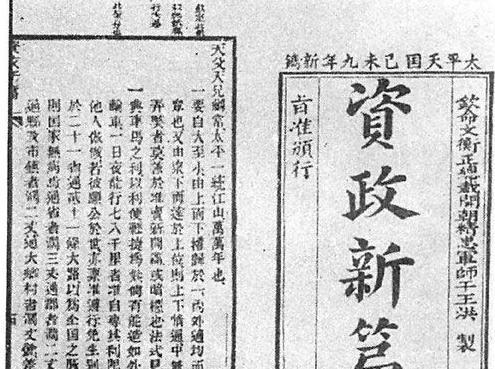 资政新篇的内容是什么 该特点及性质是什么样的