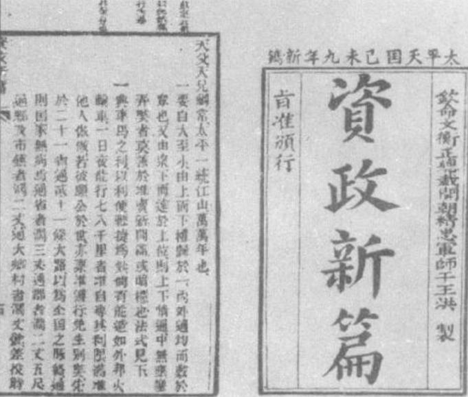 资政新篇的内容是什么 该特点及性质是什么样的