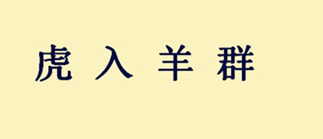 韩馥丢掉冀州，有五个主要原因！