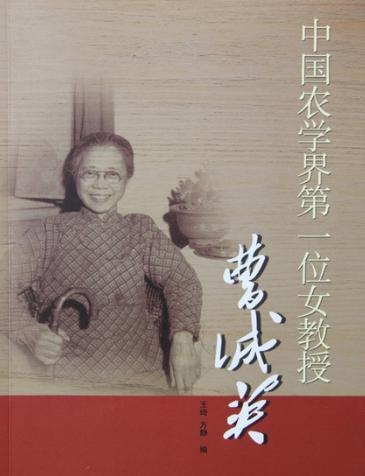 国内农学界第一位女教授：曹诚英的生平简介